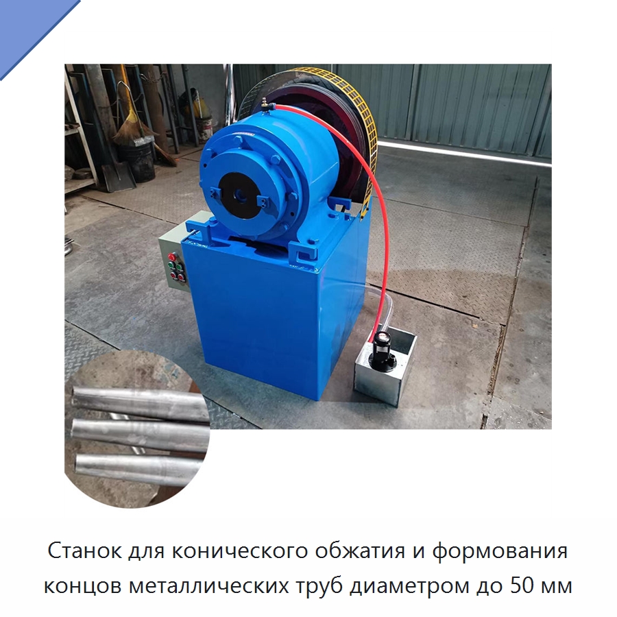 Станок для конического обжатия и формования концов металлических труб диаметром до 50 мм — Станки для обработки труб