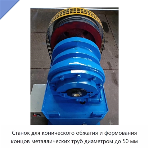 Станок для конического обжатия и формования концов металлических труб диаметром до 50 мм