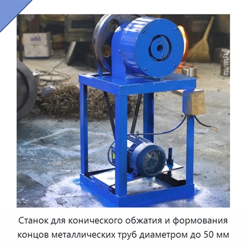 Станок для конического обжатия и формования концов металлических труб диаметром до 50 мм