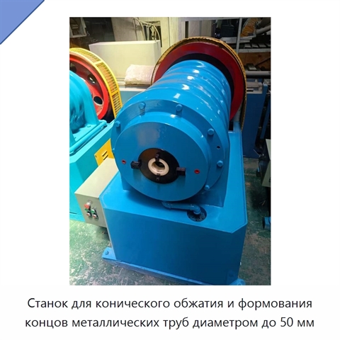 Станок для конического обжатия и формования концов металлических труб диаметром до 50 мм