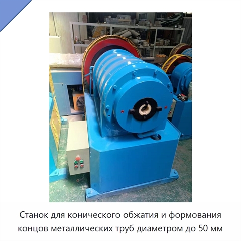 Станок для конического обжатия и формования концов металлических труб диаметром до 50 мм