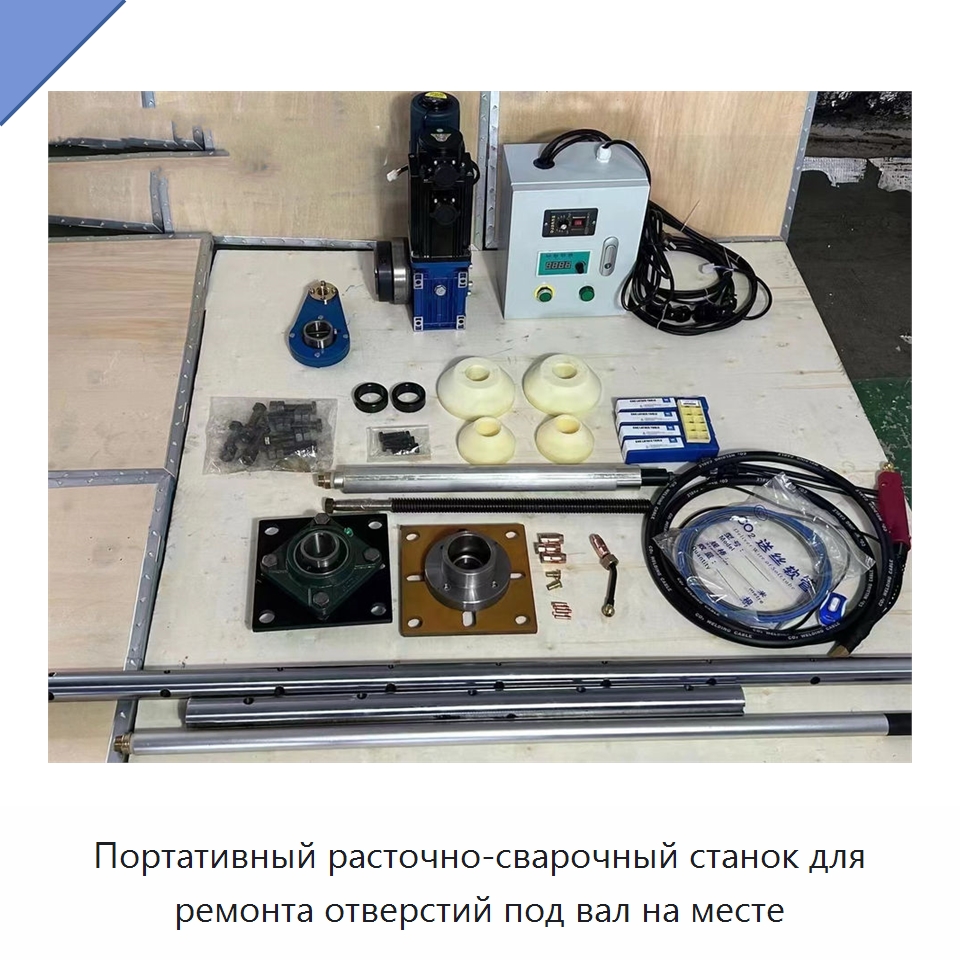 Портативный расточно-сварочный станок для ремонта отверстий под вал на месте — Специальная строительная техника