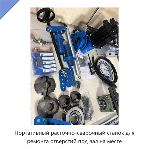 Портативный расточно-сварочный станок для ремонта отверстий под вал на месте