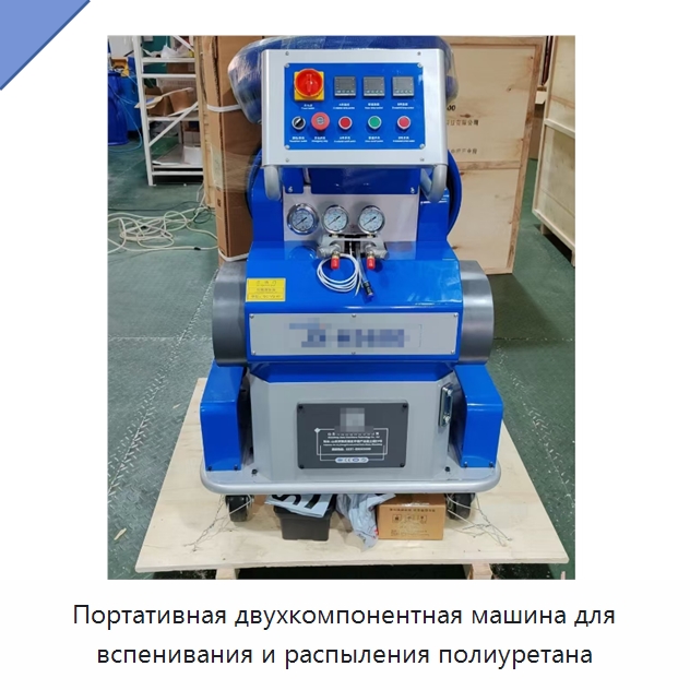 Портативная двухкомпонентная машина для вспенивания и распыления полиуретана — Оборудование для производства пеноматериалов