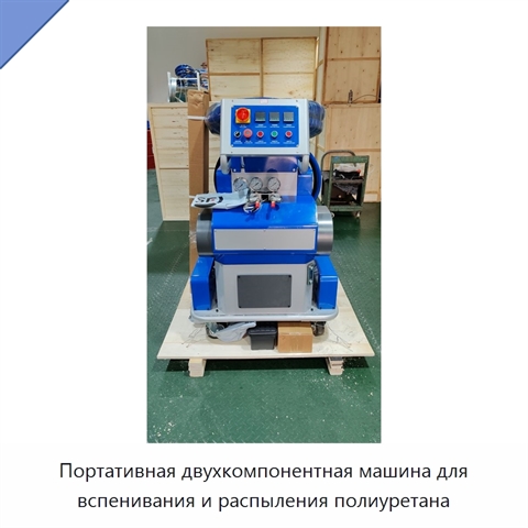 Портативная двухкомпонентная машина для вспенивания и распыления полиуретана