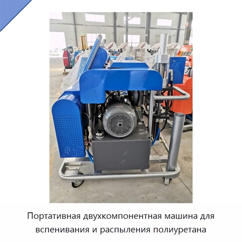 Портативная двухкомпонентная машина для вспенивания и распыления полиуретана