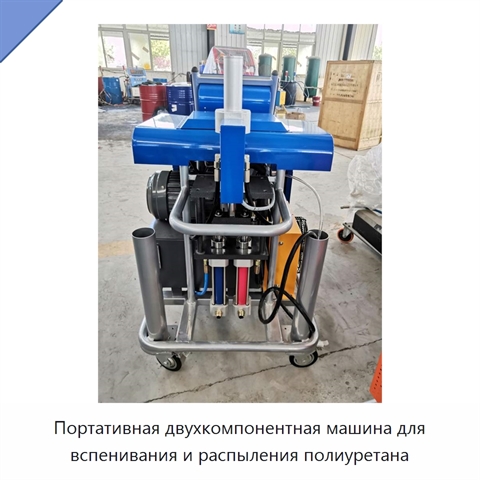 Портативная двухкомпонентная машина для вспенивания и распыления полиуретана