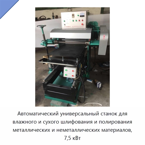 Автоматический универсальный станок для влажного и сухого шлифования и полирования металлических и неметаллических материалов, 7,5 кВт