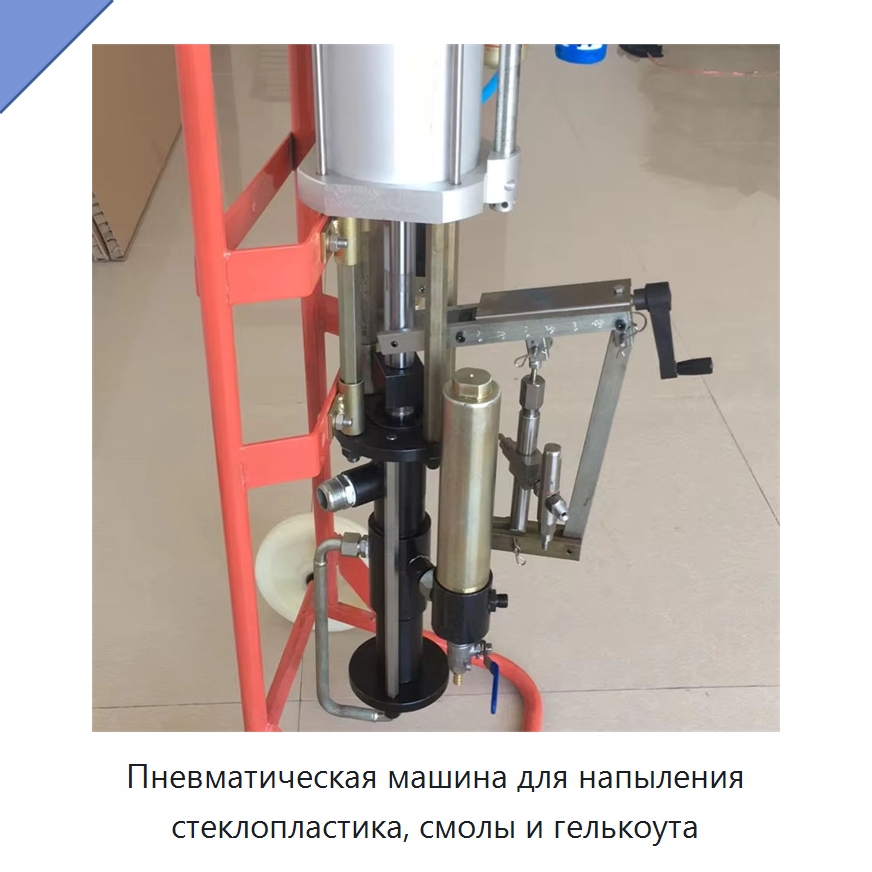 Пневматическая машина для напыления стеклопластика, смолы и гелькоута — Штукатурные станции
