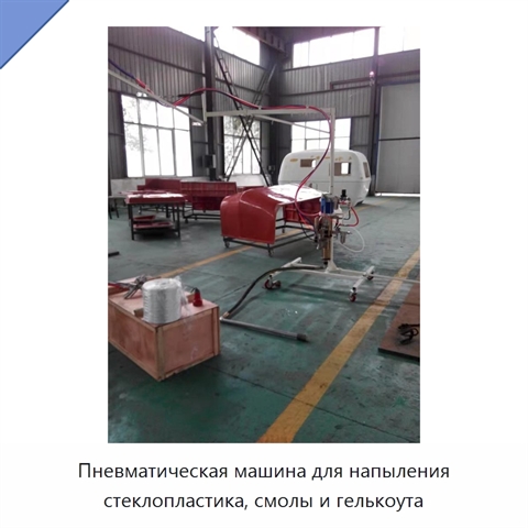 Пневматическая машина для напыления стеклопластика, смолы и гелькоута