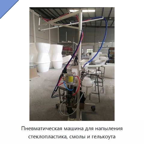 Пневматическая машина для напыления стеклопластика, смолы и гелькоута