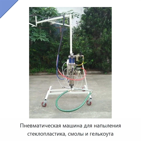 Пневматическая машина для напыления стеклопластика, смолы и гелькоута
