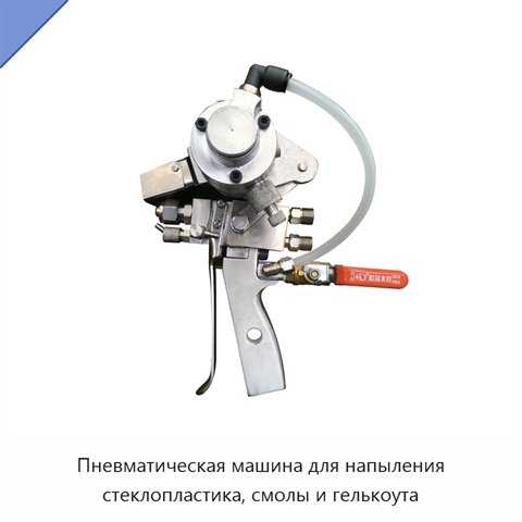 Пневматическая машина для напыления стеклопластика, смолы и гелькоута