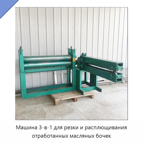 Машина 3-в-1 для резки и расплющивания отработанных масляных бочек