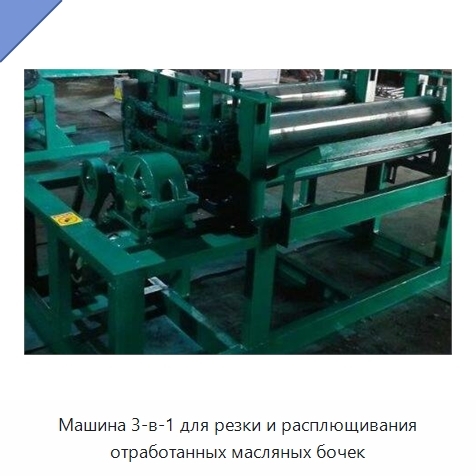 Машина 3-в-1 для резки и расплющивания отработанных масляных бочек