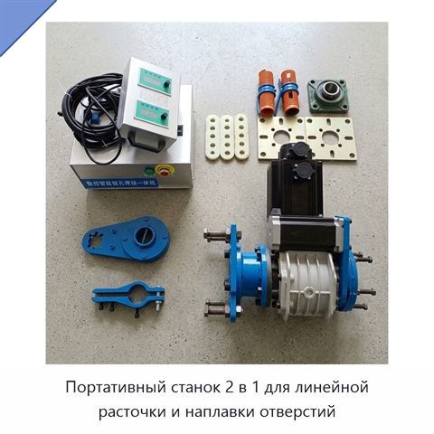 Портативный станок 2 в 1 для линейной расточки и наплавки отверстий