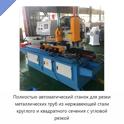 Полностью автоматический станок для резки металлических труб из нержавеющей стали круглого и квадратного сечения с угловой резкой