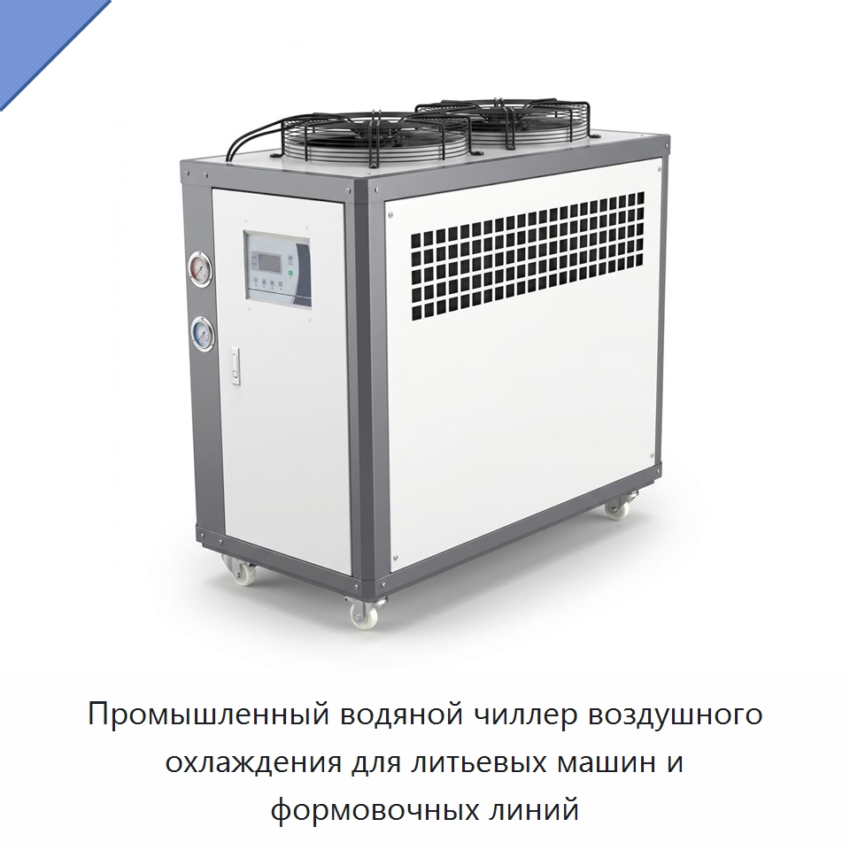 Промышленный водяной чиллер воздушного охлаждения для литьевых машин и формовочных линий — Охладительное оборудование