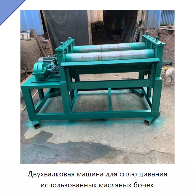 Двухвалковая машина для сплющивания использованных масляных бочек — Специальные машины и промышленное оборудование