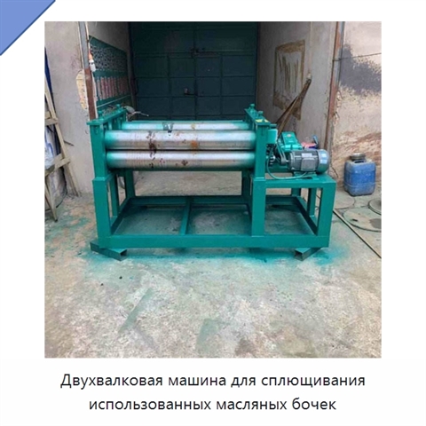 Двухвалковая машина для сплющивания использованных масляных бочек