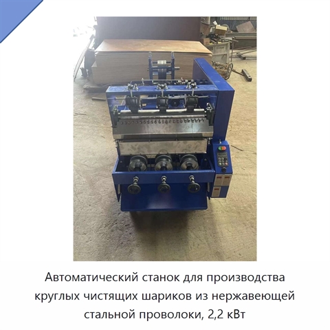 Автоматический станок для производства круглых чистящих шариков из нержавеющей стальной проволоки, 2,2 кВт