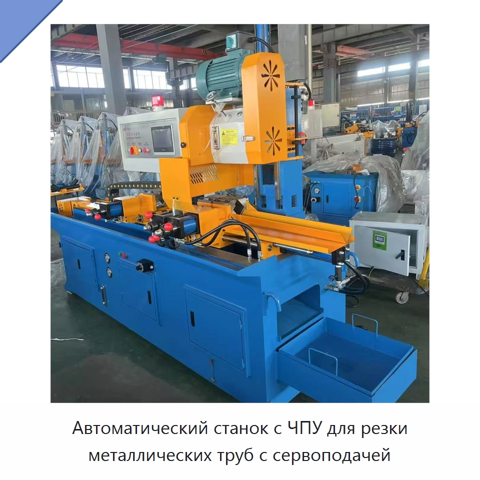 Автоматический станок с ЧПУ для резки металлических труб с сервоподачей — Станки для обработки труб
