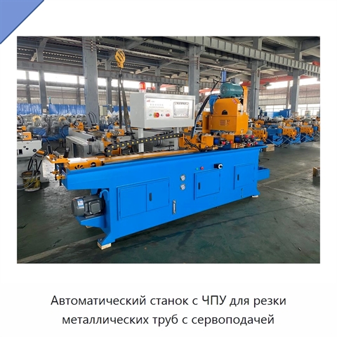Автоматический станок с ЧПУ для резки металлических труб с сервоподачей