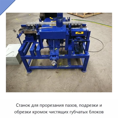 Станок для прорезания пазов, подрезки и обрезки кромок чистящих губчатых блоков