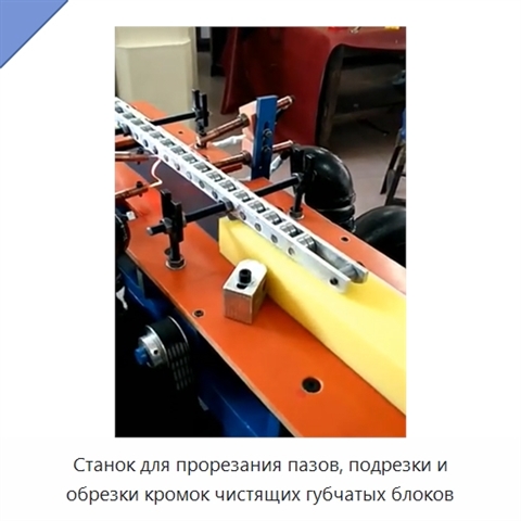 Станок для прорезания пазов, подрезки и обрезки кромок чистящих губчатых блоков