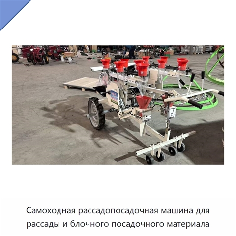 Самоходная рассадопосадочная машина для рассады и блочного посадочного материала