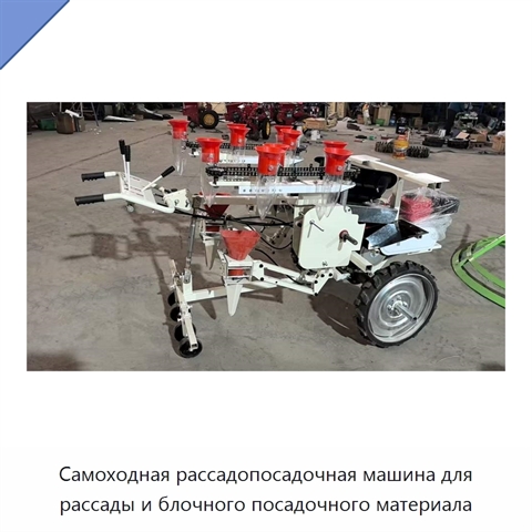 Самоходная рассадопосадочная машина для рассады и блочного посадочного материала