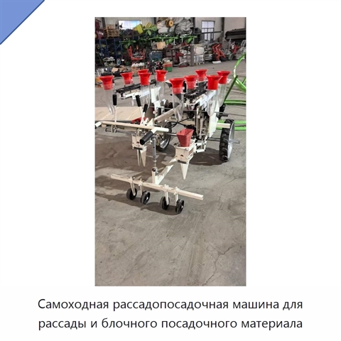 Самоходная рассадопосадочная машина для рассады и блочного посадочного материала