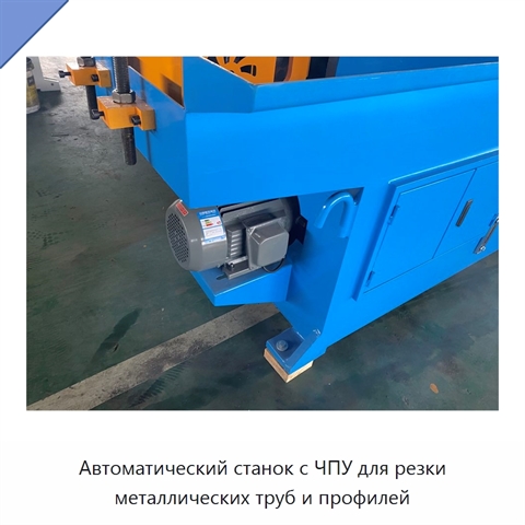 Автоматический станок с ЧПУ для резки металлических труб и профилей