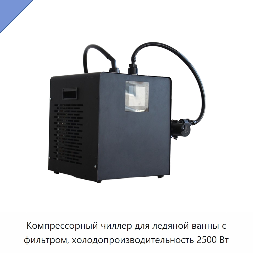 Компрессорный чиллер для ледяной ванны с фильтром, холодопроизводительность 2500 Вт — Охладительное оборудование