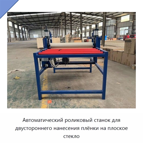 Автоматический роликовый станок для двустороннего нанесения плёнки на плоское стекло