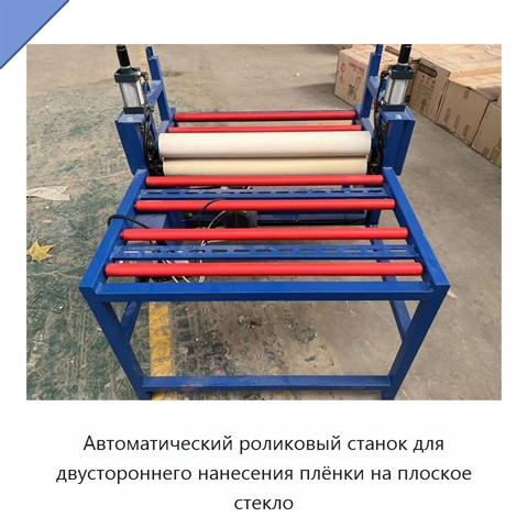 Автоматический роликовый станок для двустороннего нанесения плёнки на плоское стекло