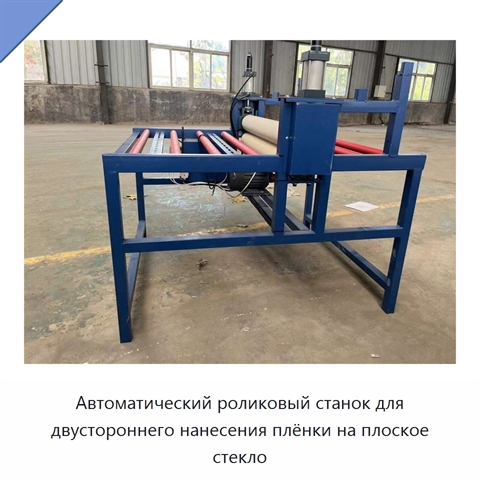 Автоматический роликовый станок для двустороннего нанесения плёнки на плоское стекло