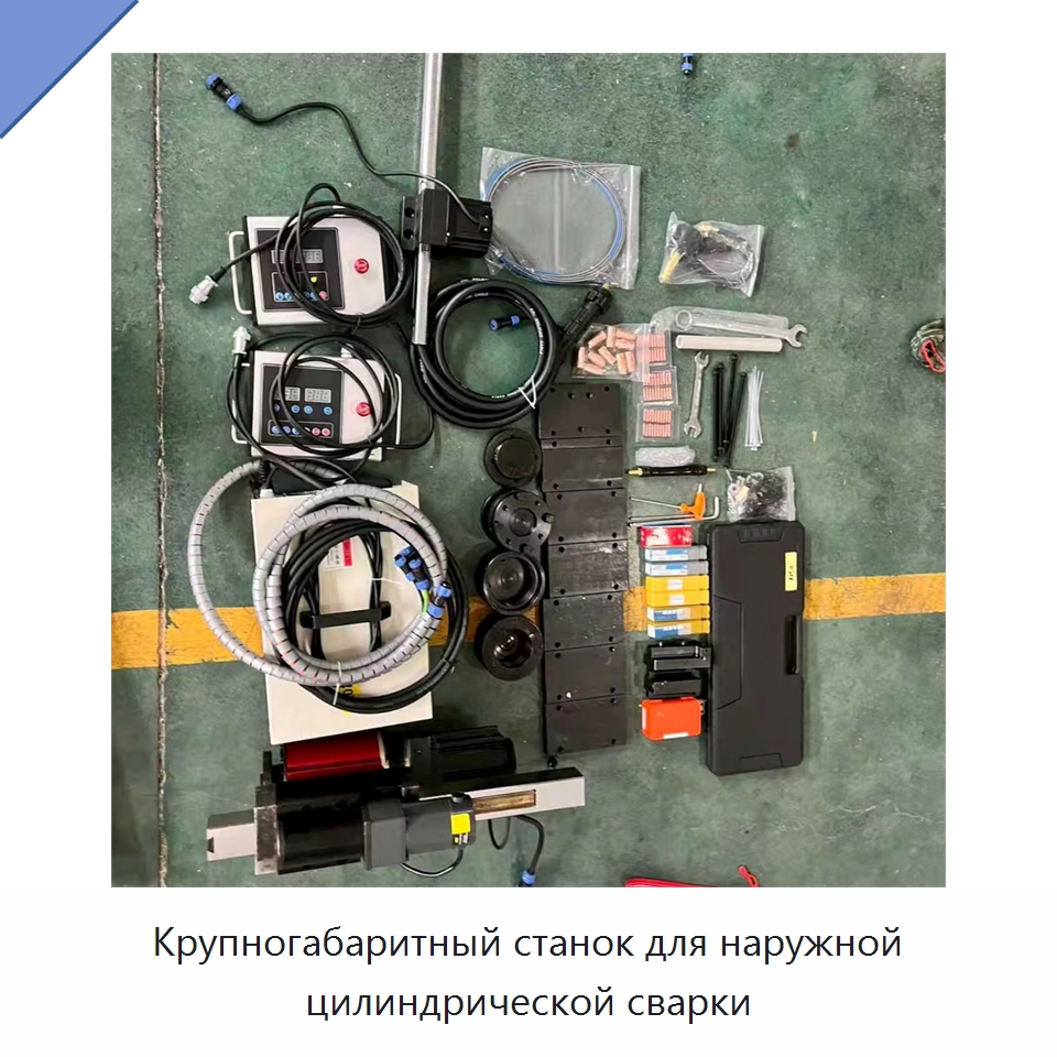 Крупногабаритный станок для наружной цилиндрической сварки — Специальное оборудование для металлообработки и металлургии