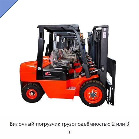 Вилочный погрузчик грузоподъёмностью 2 или 3 т