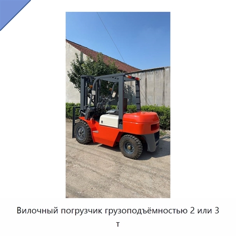 Вилочный погрузчик грузоподъёмностью 2 или 3 т