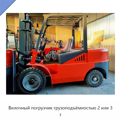 Вилочный погрузчик грузоподъёмностью 2 или 3 т