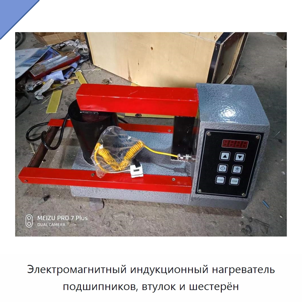 Электромагнитный индукционный нагреватель подшипников, втулок и шестерён — Отопительное оборудование