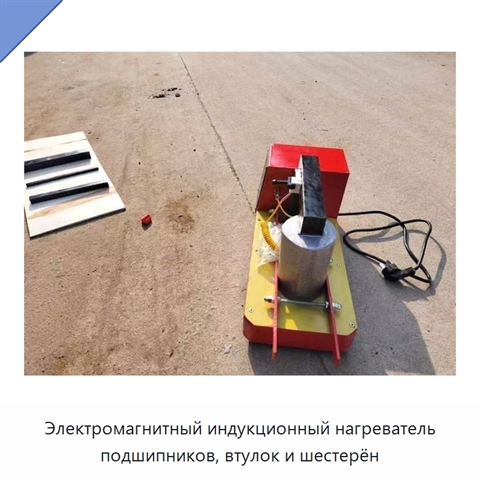 Электромагнитный индукционный нагреватель подшипников, втулок и шестерён