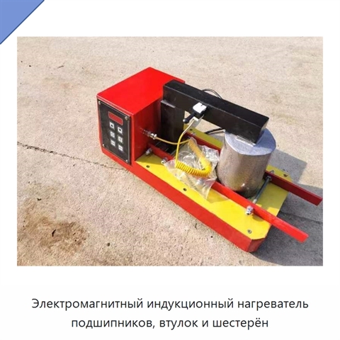 Электромагнитный индукционный нагреватель подшипников, втулок и шестерён