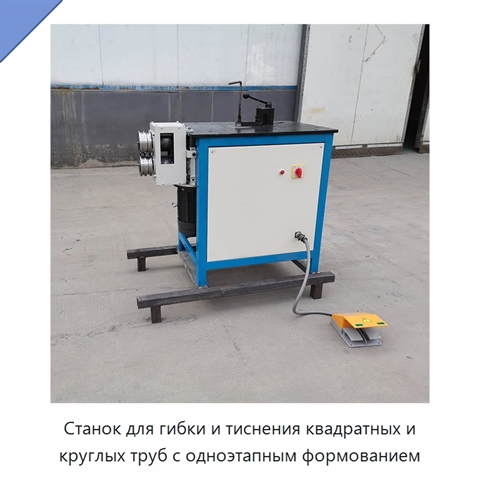Станок для гибки и тиснения квадратных и круглых труб с одноэтапным формованием