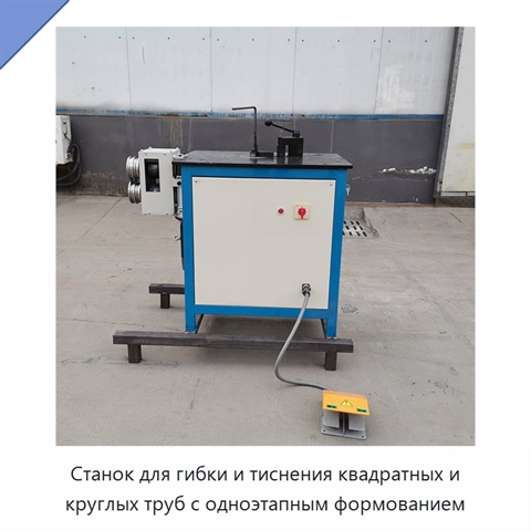 Станок для гибки и тиснения квадратных и круглых труб с одноэтапным формованием