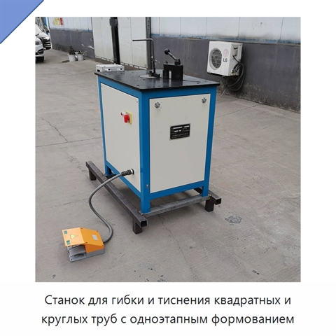 Станок для гибки и тиснения квадратных и круглых труб с одноэтапным формованием