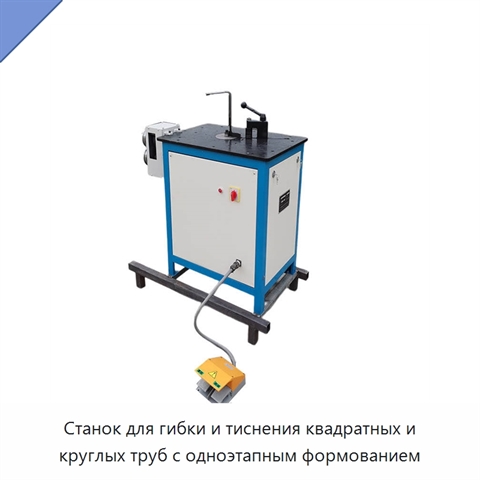 Станок для гибки и тиснения квадратных и круглых труб с одноэтапным формованием