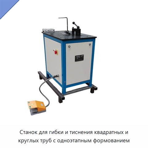 Станок для гибки и тиснения квадратных и круглых труб с одноэтапным формованием