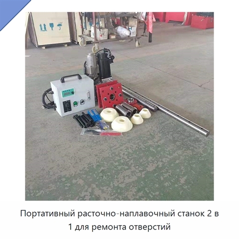 Портативный расточно-наплавочный станок 2 в 1 для ремонта отверстий